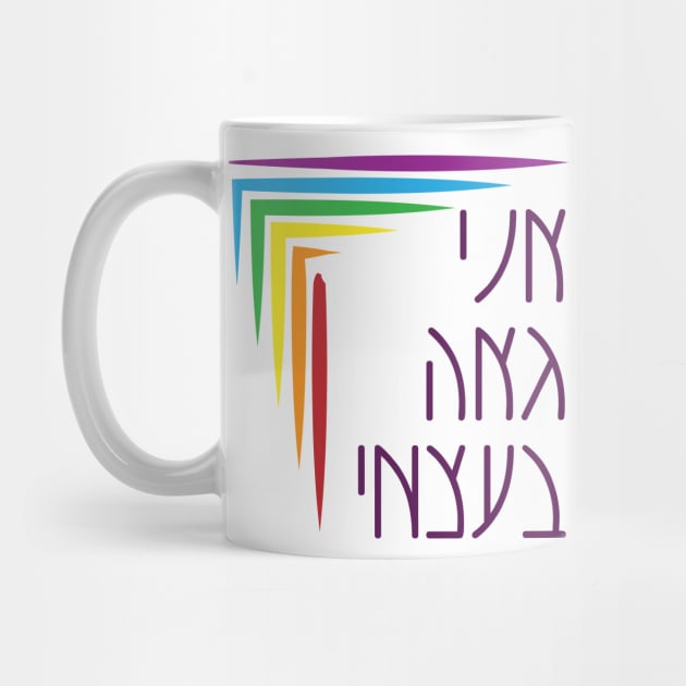 Hebrew: I Am Proud of Myself - Jewish Queer Pride by JMM Designs